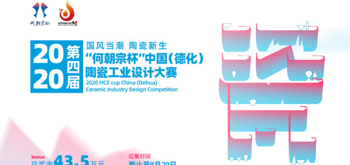 2020「設計創新．知創瓷都」中國（德化）「何朝宗杯」陶瓷工業設計大賽
