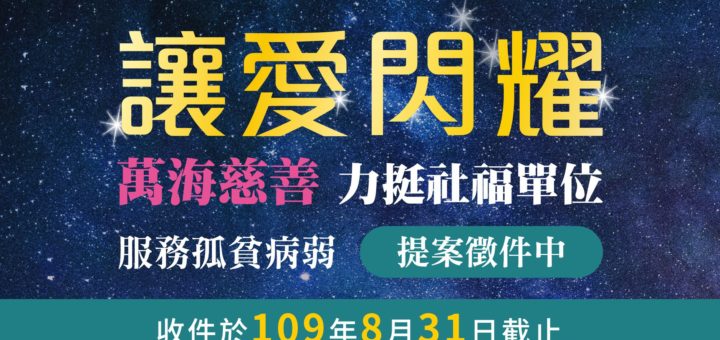 2020「讓愛閃耀」萬海慈善公益服務方案補助專案