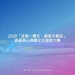 2020「逐夢一體化、創意示範區」首屆長三角善文化創意大賽