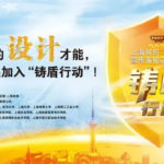 2020「鑄盾行動」上海民防「迪美杯」宣傳海報徵集