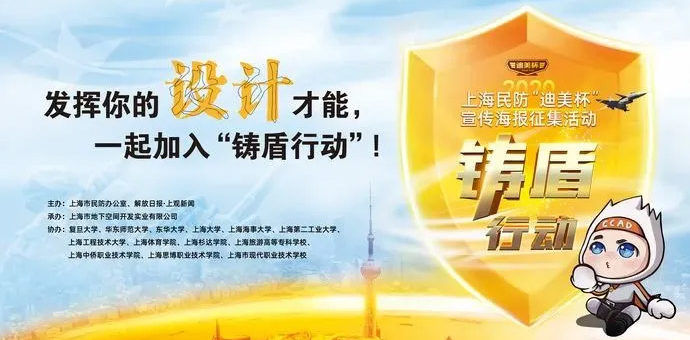 2020「鑄盾行動」上海民防「迪美杯」宣傳海報徵集
