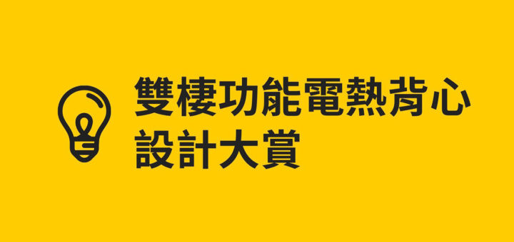 2020「雙棲功能性電熱背心」設計大賞