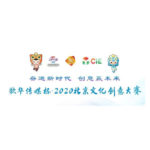 2020「風生水起、文化大興」北京文創大賽．大興區分賽