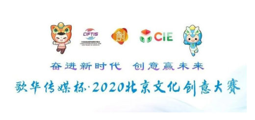2020「風生水起、文化大興」北京文創大賽．大興區分賽