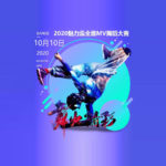 2020「魅力盃」全國流行MV舞蹈大賽