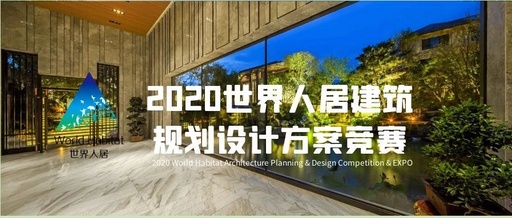2020世界人居建築規劃設計方案競賽暨原創作品展覽活動方案
