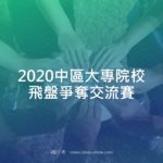 2020中區大專院校飛盤爭奪交流賽