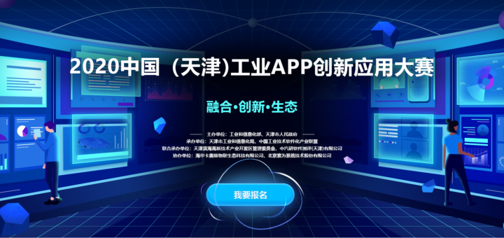 2020「融合、創新、生態」中國（天津）工業APP創新應用大賽