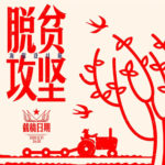 2020內蒙古自治區「脫貧攻堅海報設計展」作品徵集
