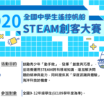 2020全國中學生遙控帆船STEAM創客大賽