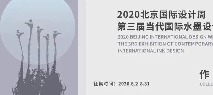 2020北京國際設計周。第三屆「當代國際水墨設計雙年展」作品徵集