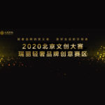 2020北京文創大賽．瑞麗輕奢品牌創意賽區