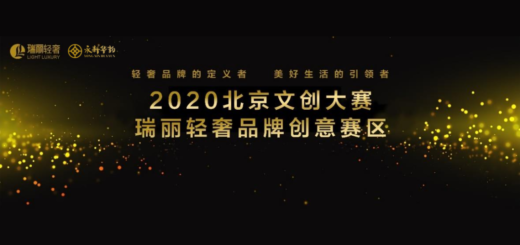 2020北京文創大賽．瑞麗輕奢品牌創意賽區