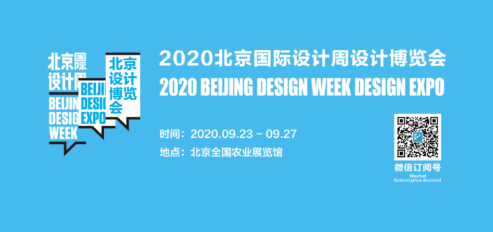 2020北京設計博覽會