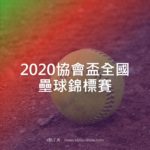 2020協會盃全國壘球錦標賽