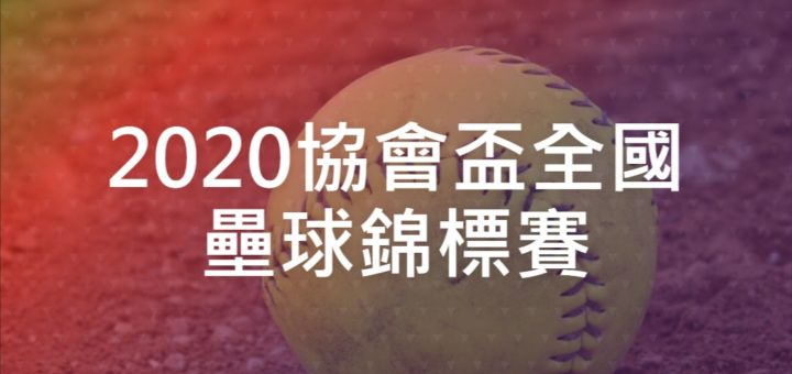 2020協會盃全國壘球錦標賽