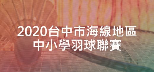 2020台中市海線地區中小學羽球聯賽