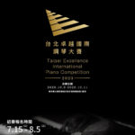 2020台北卓越國際鋼琴大賽 Taipei Excellence International Piano Competition