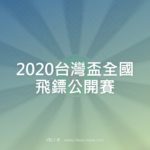 2020台灣盃全國飛鏢公開賽