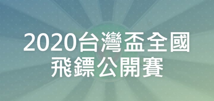 2020台灣盃全國飛鏢公開賽