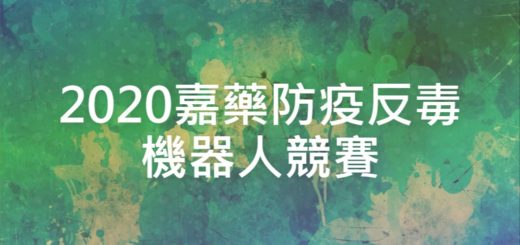 2020嘉藥防疫反毒機器人競賽