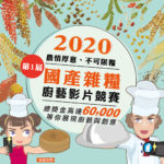 2020國產雜糧廚藝影片競賽