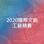 2020國際文創工藝競賽