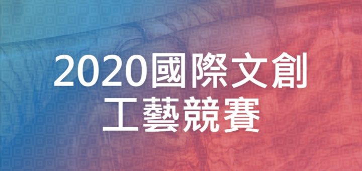 2020國際文創工藝競賽