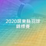 2020屏東縣羽球錦標賽