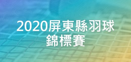 2020屏東縣羽球錦標賽