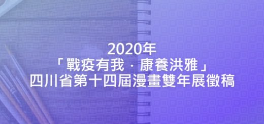 2020年「戰疫有我．康養洪雅」四川省第十四屆漫畫雙年展徵稿