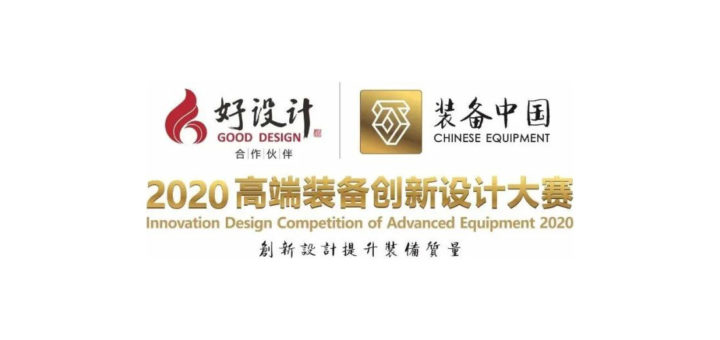 2020年「裝備中國」高端裝備創新設計大賽