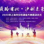 2020「疫路有她．滬創未來」上海市女性創業大賽