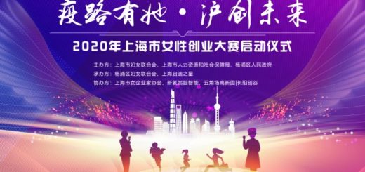 2020年上海市女性創業大賽