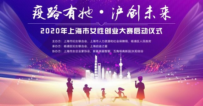 2020年上海市女性創業大賽