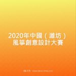 2020年中國（濰坊）風箏創意設計大賽