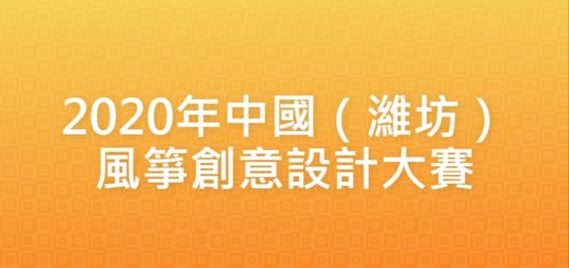 2020年中國（濰坊）風箏創意設計大賽