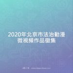 2020年北京市法治動漫微視頻作品徵集