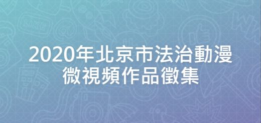 2020年北京市法治動漫微視頻作品徵集