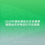 2020年國家網絡安全宣傳週福建省吉祥物設計作品徵集