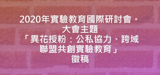 2020年實驗教育國際研討會。大會主題「異花授粉：公私協力、跨域聯盟共創實驗教育」徵稿