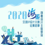 2020年海派文創IP設計大賽