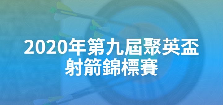 2020年第九屆聚英盃射箭錦標賽