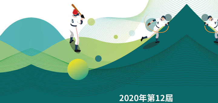 2020年第十二屆陽明山盃全國三級棒球錦標賽