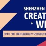 2020年第四屆「新徵程．新創意．新元素」深圳。澳門國際文化旅遊創意產品設計大賽