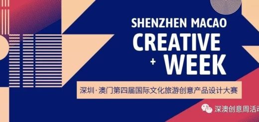 2020年第四屆「新徵程．新創意．新元素」深圳。澳門國際文化旅遊創意產品設計大賽