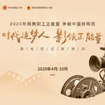 2020年網聚職工正能量爭做中國好網民「時代追夢人．影領正能量」微電影徵集