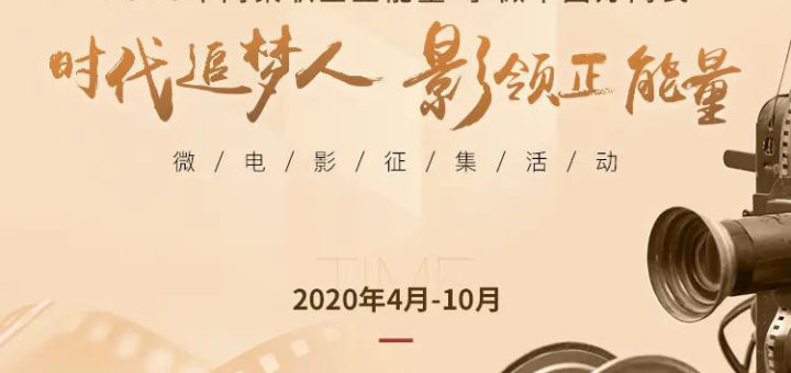 2020年網聚職工正能量爭做中國好網民「時代追夢人．影領正能量」微電影徵集