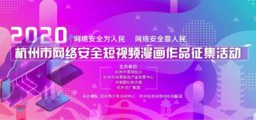 2020杭州市網絡安全短視頻漫畫作品徵集