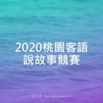 2020桃園客語說故事競賽